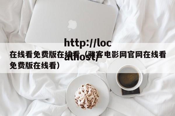 在线看免费版在线看（雅客电影网官网在线看免费版在线看）