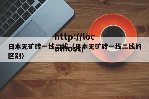 日本无矿砖一线二线（日本无矿砖一线二线的区别）
