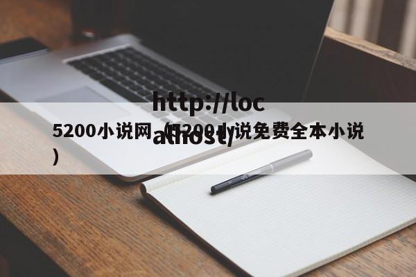 5200小说网（5200小说免费全本小说）
