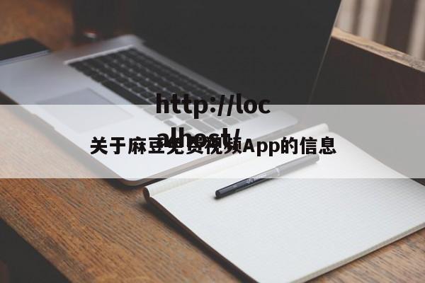 关于麻豆免费视频App的信息