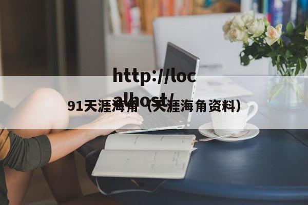 91天涯海角（天涯海角资料）