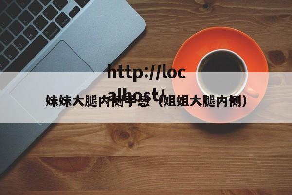 妹妹大腿内侧手感（姐姐大腿内侧）