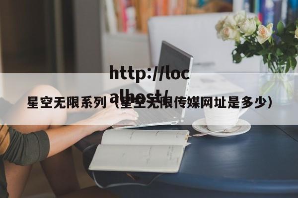 星空无限系列（星空无限传媒网址是多少）
