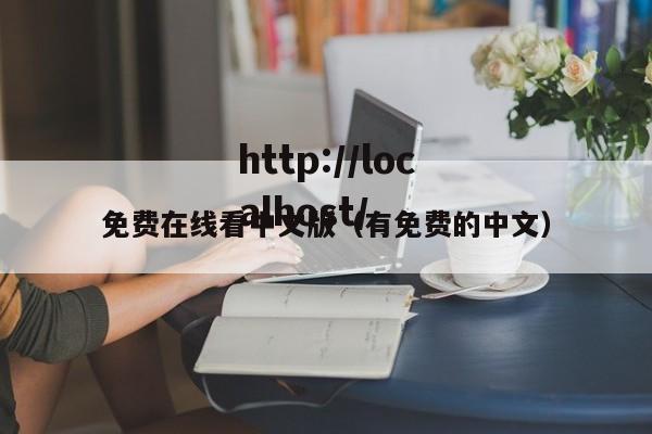 免费在线看中文版（有免费的中文）