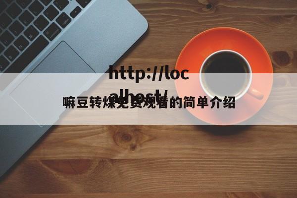 嘛豆转煤免费观看的简单介绍