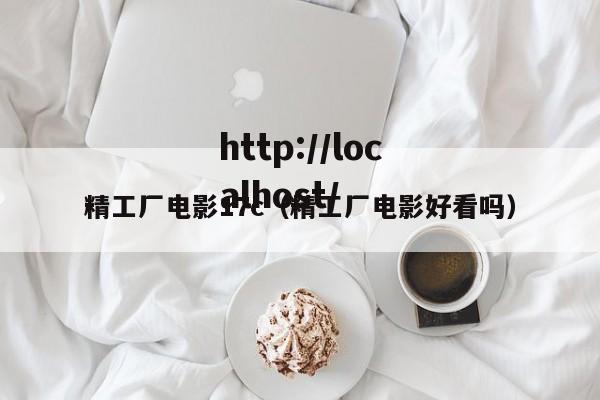 精工厂电影17c（精工厂电影好看吗）