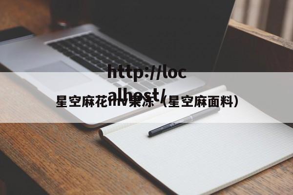 星空麻花mv果冻（星空麻面料）