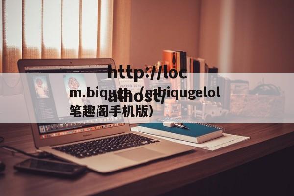 m.biquge（mbiqugelol 笔趣阁手机版）