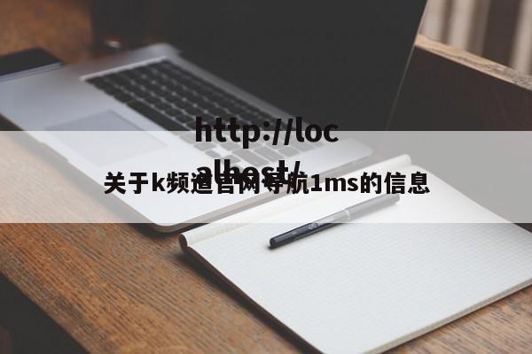关于k频道官网导航1ms的信息