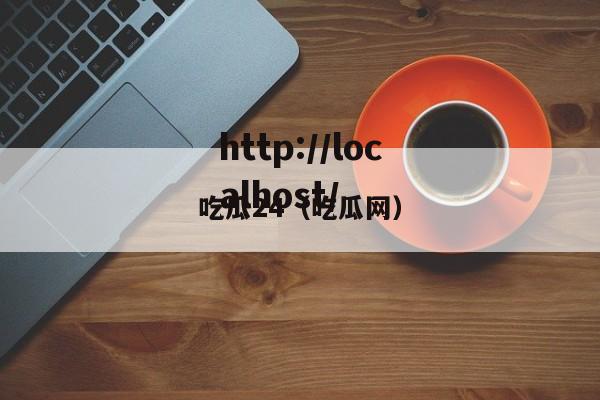 吃瓜24（吃瓜网）