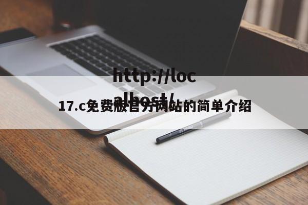 17.c免费版官方网站的简单介绍