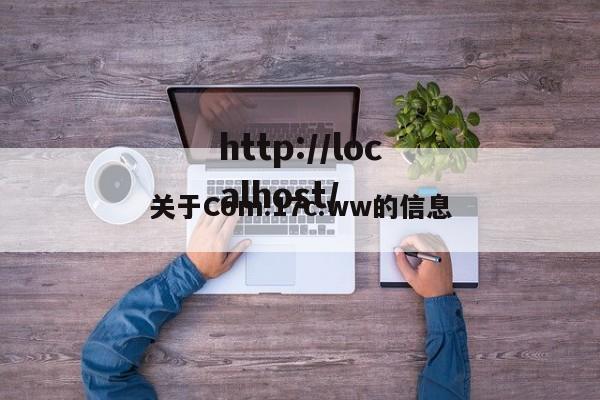 关于Com.17c.ww的信息