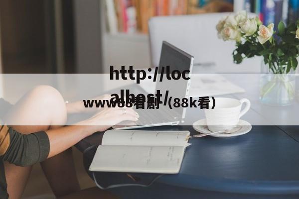 www88看剧（88k看）