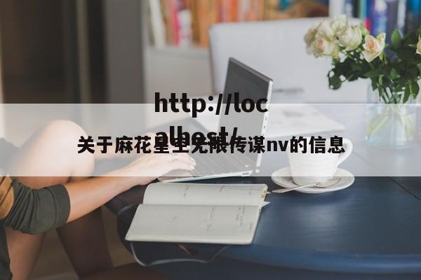 关于麻花星空无限传谋nv的信息