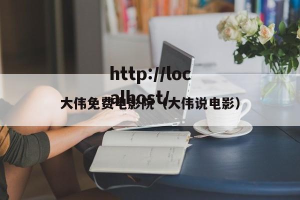 大伟免费电影院（大伟说电影）