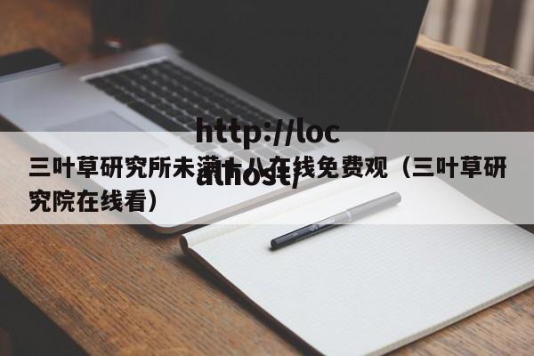 三叶草研究所未满十八在线免费观（三叶草研究院在线看）