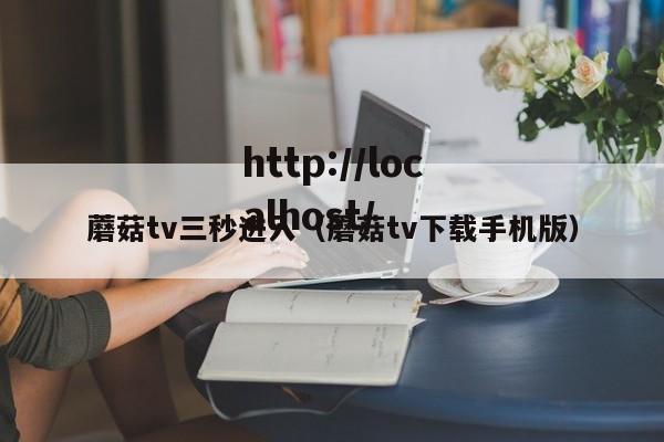 蘑菇tv三秒进入(蘑菇tv下载手机版)