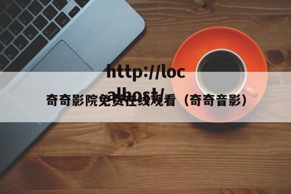 奇奇影院免费在线观看(奇奇音影)