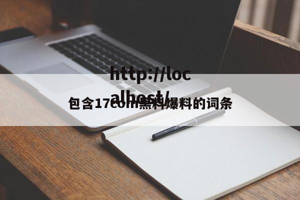 包含17com黑料爆料的词条
