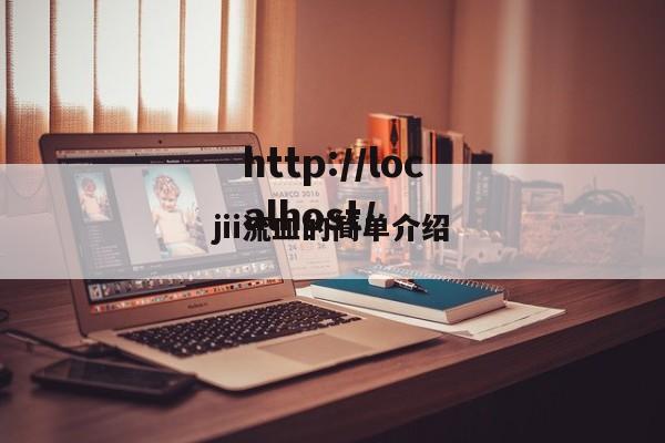 jii流血的简单介绍